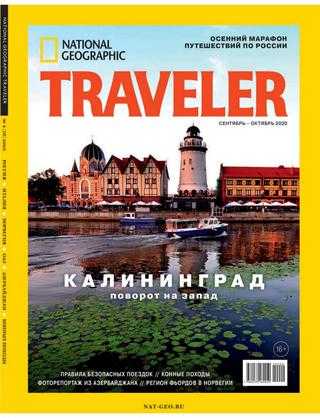 National Geographic Traveler №4 сентябрь-октябрь 2020