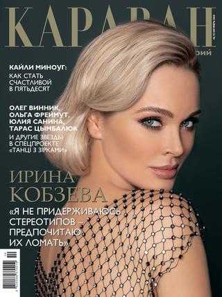 Караван историй №9-10 сентябрь-октябрь 2020 Украина