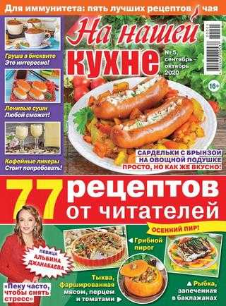 На нашей кухне №5 сентябрь-октябрь 2020