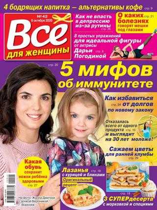 Всё для женщины №42 октябрь 2020