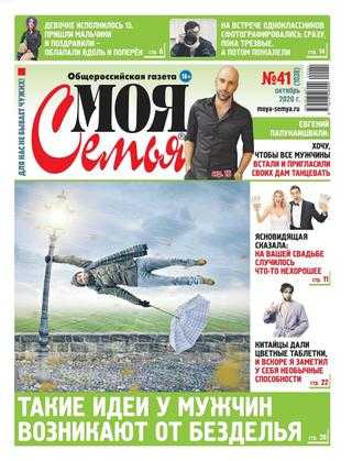 Моя семья №41 октябрь 2020