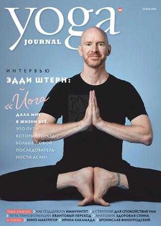 Yoga Journal №107 осень 2020