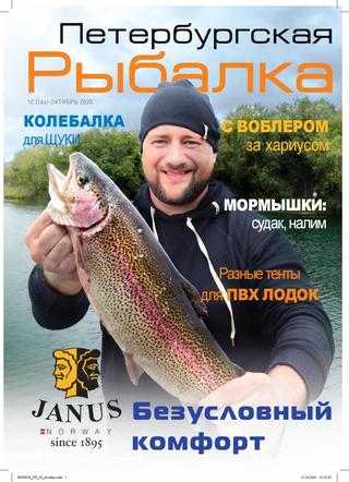Петербургская рыбалка №10 октябрь 2020