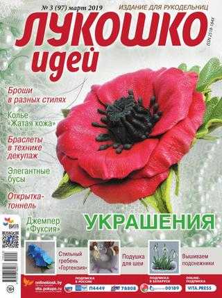 Лукошко идей №3 март 2019
