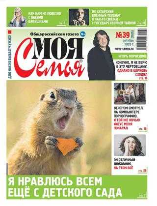 Моя семья №39 октябрь 2020