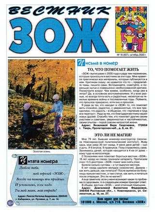 Вестник ЗОЖ №19 октябрь 2020