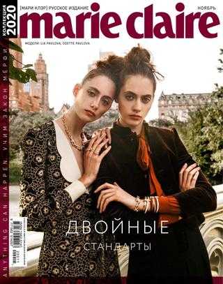 Marie Claire №11 ноябрь 2020 Россия