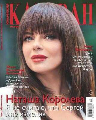Коллекция Караван историй №10 октябрь 2020