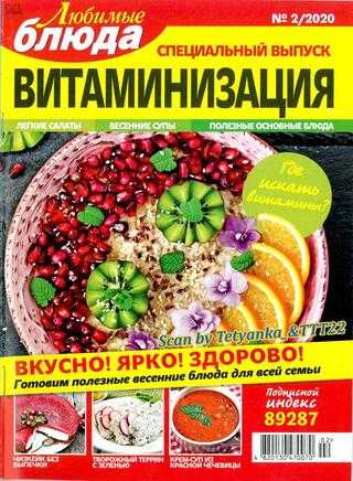 Любимые блюда Спецвыпуск №2 февраль 2020