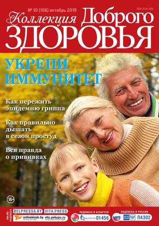 Коллекция доброго здоровья №10 октябрь 2019