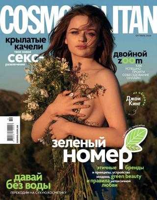 Cosmopolitan №10 октябрь 2020 Украина