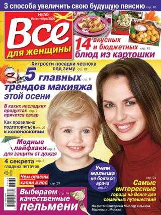 Всё для женщины №38 сентябрь 2020
