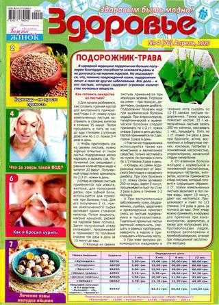 Здоровье №4 апрель 2020 Украина