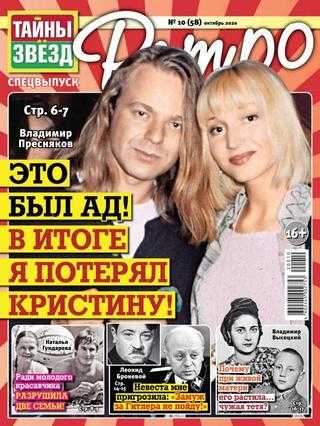 Тайны звёзд Ретро №10 октябрь 2020