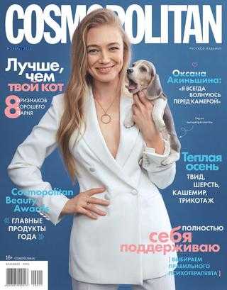 Cosmopolitan №11 ноябрь 2020 Россия