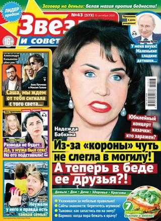 Звёзды и советы №43 октябрь 2020