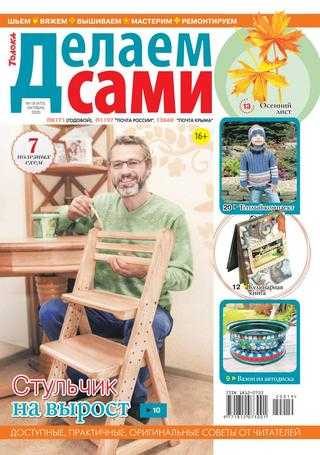 Делаем сами №19 октябрь 2020