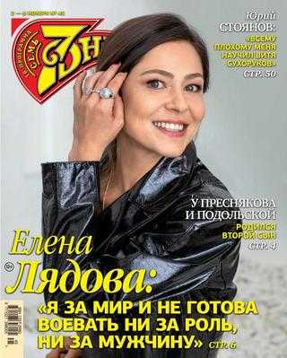 Семь дней №45 октябрь-ноябрь 2020