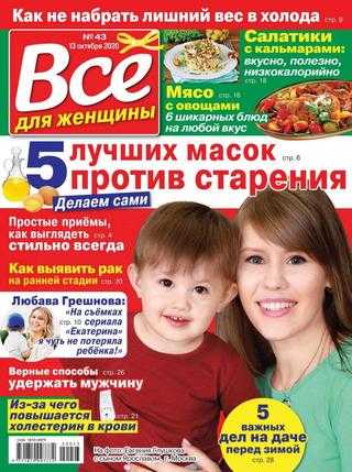 Всё для женщины №43 октябрь 2020