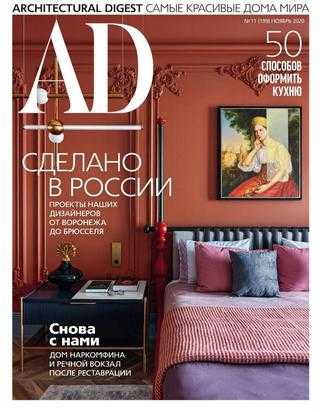 AD Architecturаl Digest №11 ноябрь 2020
