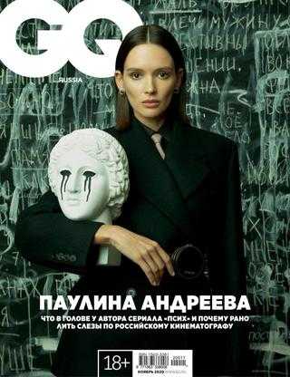 GQ №11 ноябрь 2020 Россия