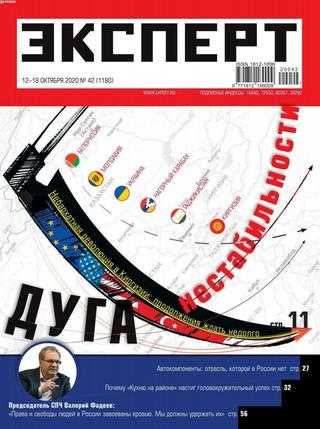 Эксперт №42 октябрь 2020