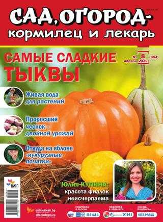 Сад огород кормилец и лекарь №8 апрель 2020
