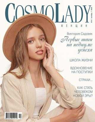 Cosmo Lady №10 октябрь 2020