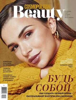 Cosmopolitan Beauty №3 осень 2020 Россия