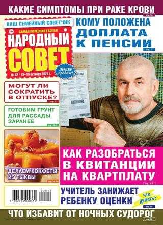 Народный совет №42 октябрь 2020