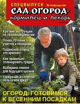 Сад огород кормилец и лекарь Спецвыпуск №4 апрель 2020