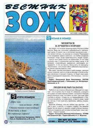 Вестник ЗОЖ №21 ноябрь 2020