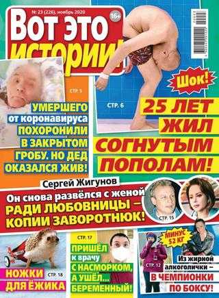 Вот это истории №23 ноябрь 2020