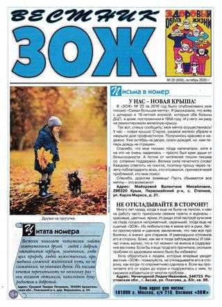Вестник ЗОЖ №20 октябрь 2020