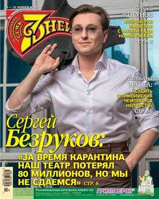 Семь дней №46 ноябрь 2020