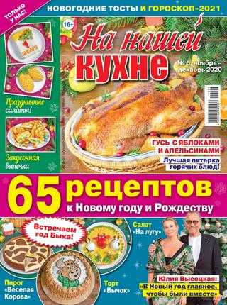 На нашей кухне №6 ноябрь-декабрь 2020