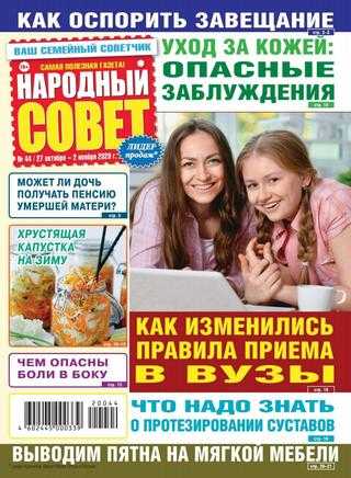 Народный совет №44 октябрь-ноябрь 2020