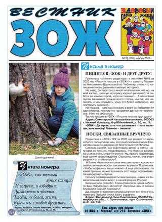 Вестник ЗОЖ №22 ноябрь 2020