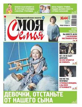 Моя семья №44 ноябрь 2020