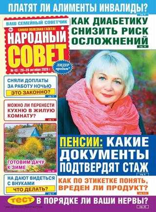 Народный совет №43 октябрь 2020
