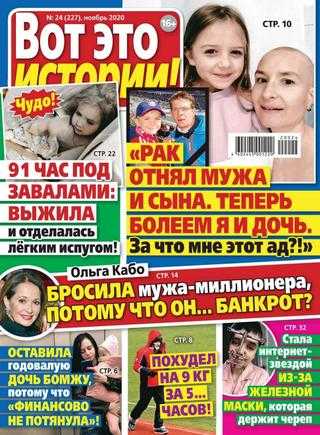 Вот это истории №24 ноябрь 2020