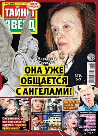 Тайны звёзд №45 октябрь 2020