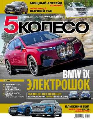 5 колесо №12 декабрь 2020 Россия