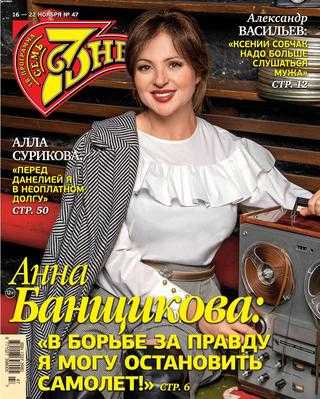 Семь дней №47 ноябрь 2020