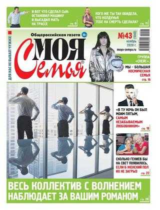 Моя семья №43 ноябрь 2020