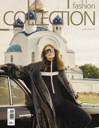 Fashion Collection №10-11 октябрь-ноябрь 2020 Беларусь