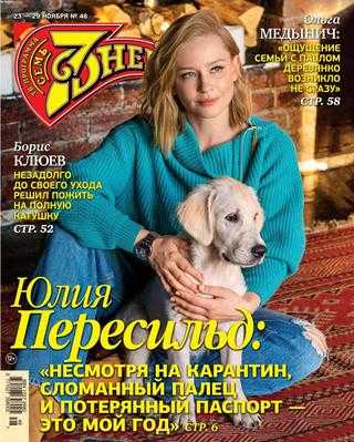 Семь дней №48 ноябрь 2020