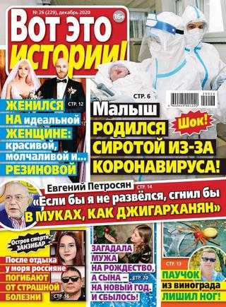 Вот это истории №26 декабрь 2020