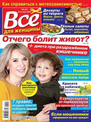 Всё для женщины №44 октябрь 2020