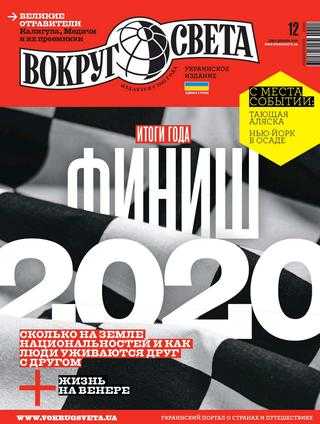 Вокруг света №12 декабрь 2020 Украина